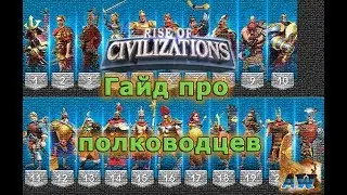 Rise of Civilizations (Rise of Kingdoms): Гайд про полководцев.