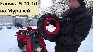 Шины Ф-292 Елочка 5.00-10 на Муравей