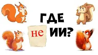 Шоу: Найди художника среди ИИ изображений (эпизод 1)