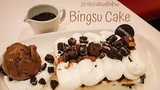 Jib Bird เดินเข้าร้าน Ep.2 : Swensen's กิน Bingsu Cake