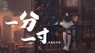 一分一寸 - 不是花火呀『迁就 你一次 又一次 分寸的 试探我一遍 又一遍 来配合 你出演』【动态歌词PinyinLyrics】