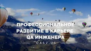 Профессиональное развитие в карьере QA инженера QASV.US