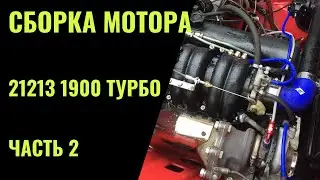 Assembling the 1.9 Turbo Engine. Part 2
