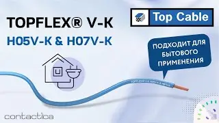 TOP CABLE | TOPFLEX® V-KH05V-K & H07V-K