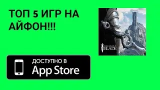 ТОП 5 ИГР НА АЙФОН?!