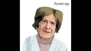 לזכרה של אנייז רחמים ז