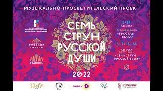 Фильм о летней школе "Русская гитара"- 2022 и  семейном фестивале "Семь струн русской души" в Лапино