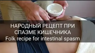 КИШЕЧНЫЕ КОЛИКИ/ народный рецепт при спазме кишечника / Folk recipe for intestinal spasm