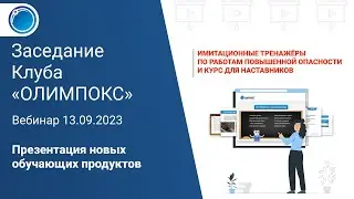 Новые обучающие продукты: курс для наставников и тренажеры БВР | Клуб ОЛИМПОКС 13.09.2023