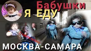Поезд Москва-Самара/ДАША ЕДЕТ К БАБУШКАМ И ДЕДУШКАМ/ЛЕТО В ДЕРЕВНИ