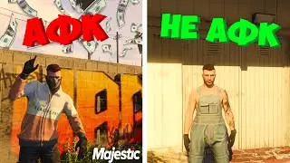 ЛУЧШИЙ ЗАРАБОТОК БЕЗ ВИПКИ АФК И НЕ АФК ГТА 5 MAJESTIC RP GTA 5 RP