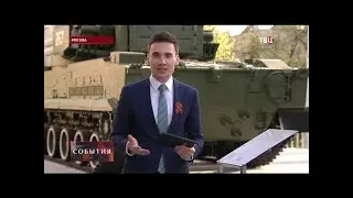 ТВЦ о выставке военной технике на ВДНХ в дополненной реальности