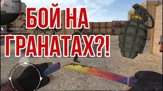 БОЙ НА ГРАНАТАХ В STANDOFF 2!!!