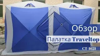 Палатка зимняя КУБ Traveltop CT-1621