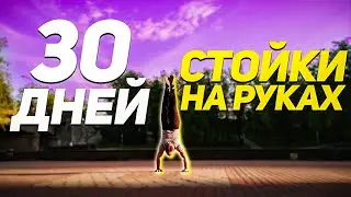 Делаю целый месяц СТОЙКУ на РУКАХ каждый день.(30 дней мучений)