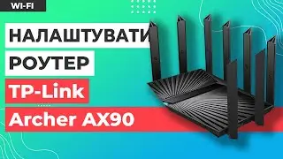 ✅ Налаштування роутера TP-Link Archer AX90