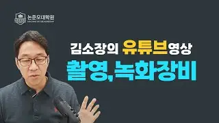 녹화주변환경과 도구