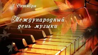 Международный день музыки - 2021