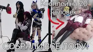 МНОГО Кослееров по Honkai: Star Rail! Как мы чуть не разгромили студию.