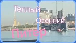 Санкт-Петербург ///Питер тёплым осенним утром #питер #санктпетербург #экскурсия