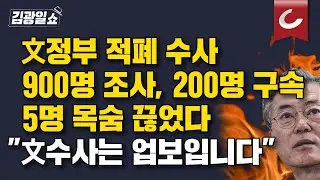 [김광일쇼] 문재인 일가 흔드는 文의 업보