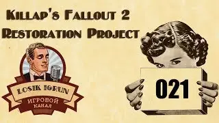 Fallout 2 Restoration Project 2.3 часть 21 