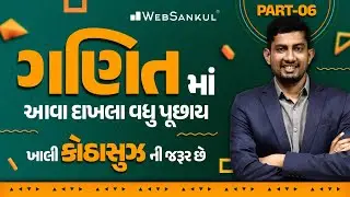ગણિતમાં કોઠાસુઝથી દાખલા કઈ રીતે ગણાય ? | Maths | Gujarat Police Bharati | CCE | PSI | Constable