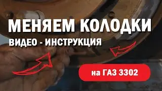 Замена задних тормозных колодок Газ 3302 Газель Некст
