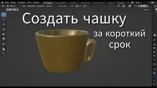 Создать чашку в Блендере 3.6/Blender Tutorial