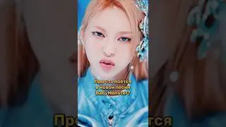 ПЕРЕВОД ПЕСНИ BABYMONSTER 