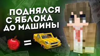 ПОДНЯЛСЯ С ЯБЛОКА ДО АВТО / RPM ROLEPLAY