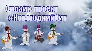 Онлайн-проект #НовогоднийХит. «Снег кружится»