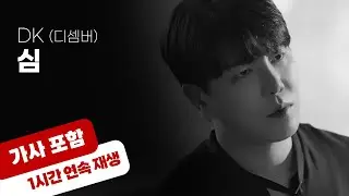 💿 심 - DK [1시간 반복 재생 / 가사 포함]