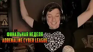 Guitman участвует в Adrenaline Cyber League. Финальная неделя