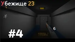 Убежище 23 (Asylum 23) прохождение. Часть 4. Конец 1 главы.