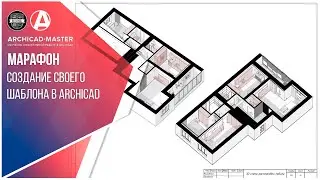 Бесплатный Марафон Создание своего Шаблона ARCHICAD