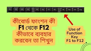 Use of function key F1 to F12 (in Bangla) ফাংশন কি বোর্ড কীজ