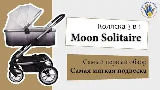Moon Solitaire - Коляска 3 в 1. Первый обзор.