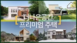 [프리미엄주택] 봄/여름/가을/겨울 사계절을 담은 프리미엄주택 소개해드립니다!
