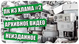 ПК из хлама #2 | архивное видео | ранее неизданное