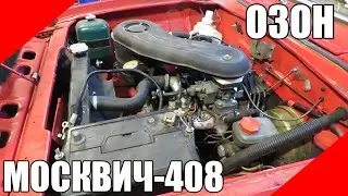 Карбюратор Озон на Москвич 408 воздушный фильтр ДААЗ 2105 2107 2140 банан рог