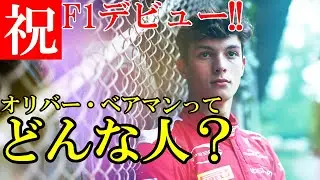 【衝撃】サインツの代役！ベアマンって何者？