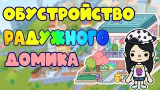 Обустройство радужного домика. Обустройство в Тока Бока