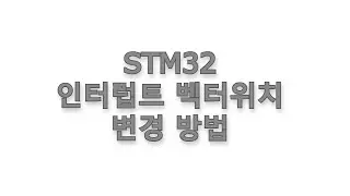 STM32 인터럽트 벡터위치 변경방법