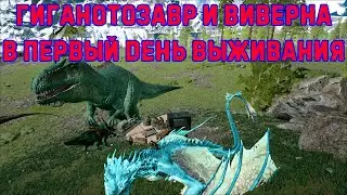 ARK: Survival Evolved - Старт выживания | Прокачка уровня записками, Виверна, Гиганотозавр #1