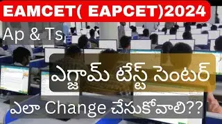 Eamcet 2024 ఎగ్జామ్ టేస్ట్ సెంటర్స్ Change చేసుకోవచ్చా ?? ఎలా చేసుకోవాలి !