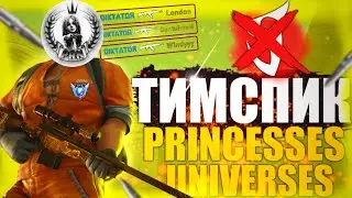 ТИМСПИК PRINCESSES UNIVERSES🧚‍♂️😈 УГАРНЫЙ ТИМСПИК😂 STANDOFF💯
