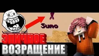ЭПИЧНОЕ ВОЗРАЩЕНИЕ?!ПВП МОНТАЖ!