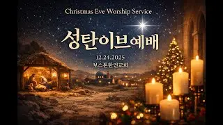 🎄𝑪𝒉𝒓𝒊𝒔𝒕𝒎𝒂𝒔 𝑬𝒗𝒆 𝑺𝒆𝒓𝒗𝒊𝒄𝒆(성탄 이브 예배) 2025년 12월 24일 오후 7:30분