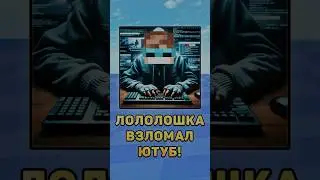 🤓Лололошка взломал Ютуб! 